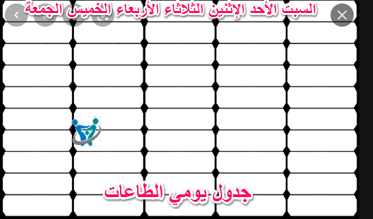 جدول يومي للطاعات 2 جدول يومي للطاعات